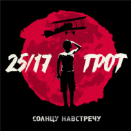 25/17 & ГРОТ - Солнцу навстречу EP (2016)