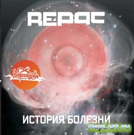 RE-pac - История Болезни - 2009