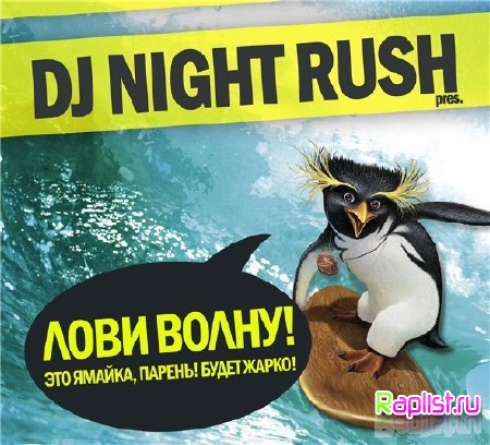 Dj Night Rush - Лови волну! [2010]