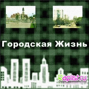TeX(HuK) feat. Tee-Ra & LinkiS (8BIT) - Городская Жизнь (2010)