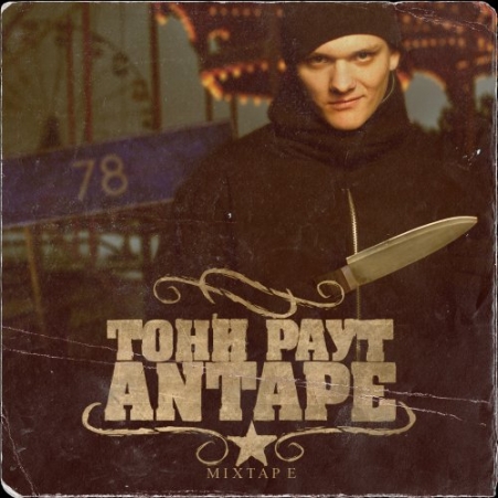 Тони Раут - ANTAPE (2011)