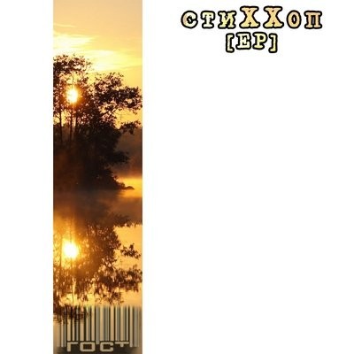 Olda Skoola Records представляет: ГОСт - стиХХоп [EP] (2011)