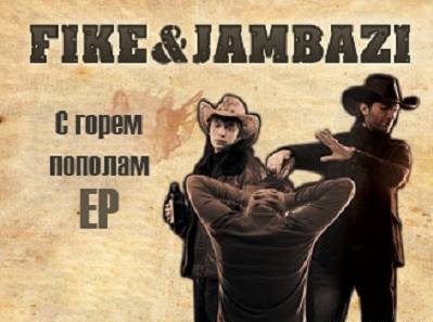 Fike & Jambazi - С горем пополам EP (2011)