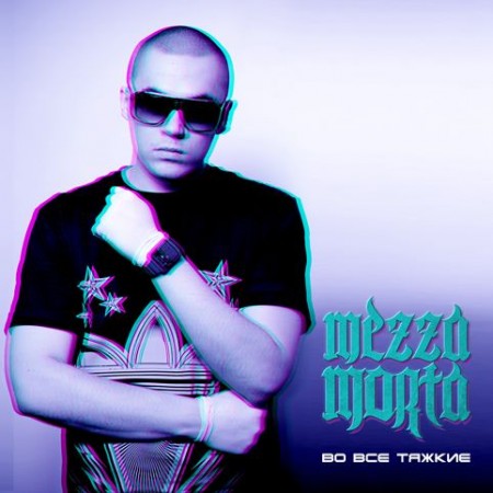 Mezza Morta - Во Все Тяжкие (2011)