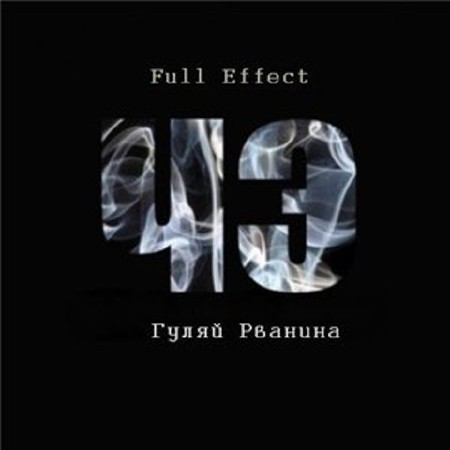 Гуляй Рванина (Черная Экономика) - Full Effect (2011)