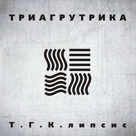 Триагрутрика (ТГК) - Т.Г.К.липсис (FLAC) (2011)