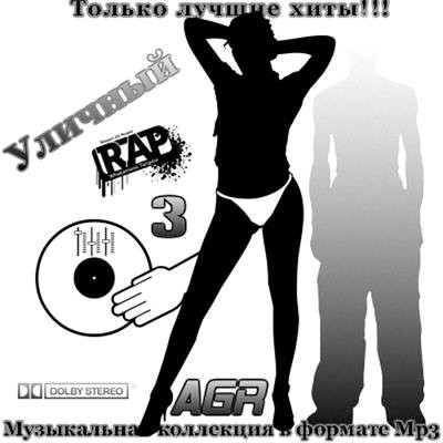 Уличный Rap 3 from AGR (2011)