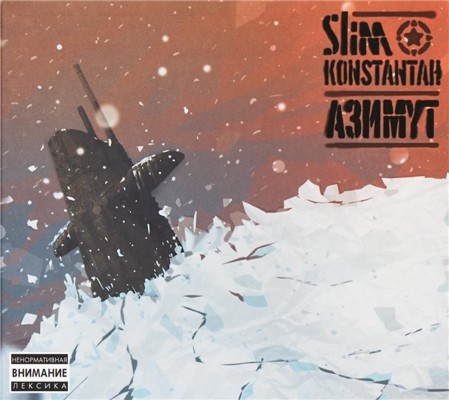 Slim & Konstantah - Азимут (2011)