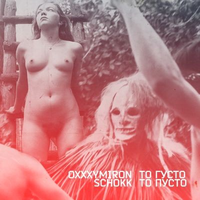 Oxxxymiron & Schokk - То густо, то пусто (Single) (2011)