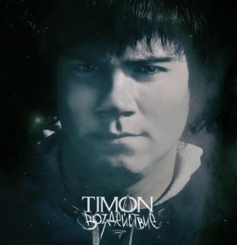 Timon - Воздействие (2011)