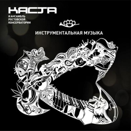 Каста и Ансамбль Ростовской Консерватории - Инструментальная Музыка (2011)