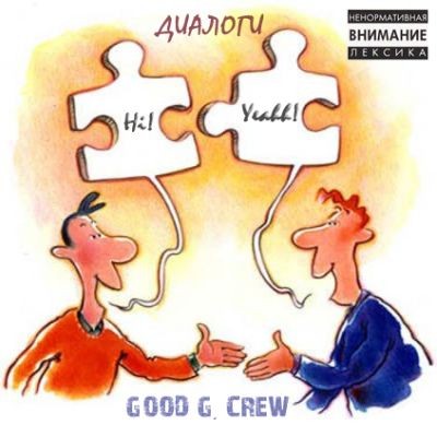 Good G. Crew - Диалоги (2011)