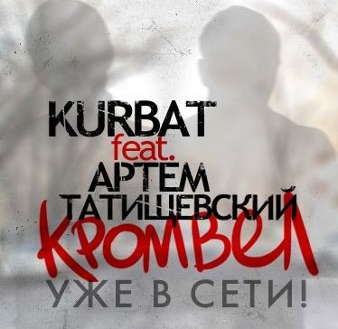 Kurbat feat Артем Татищевский - Кромвел (2011)