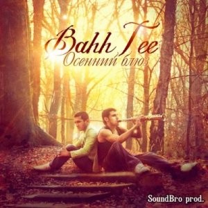 Bahh Tee - Осенний Блюз (2011)
