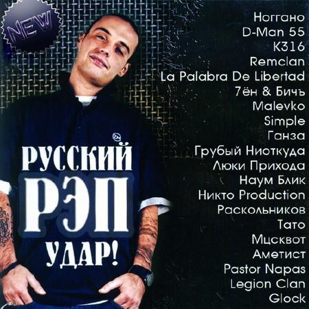 VA-Русский Рэп Удар (2011)