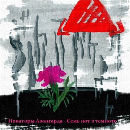 Новаторы Авангарда - Семь нот в темноте (2011)