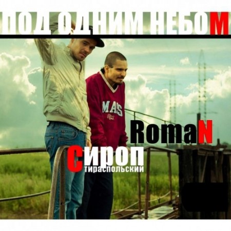 Сироп Тираспольский и Роман - Под одним небом (2011)