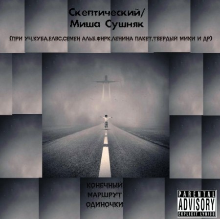 Скептический и Миша Сушняк - Конечный Маршрут Одиночки (2011)