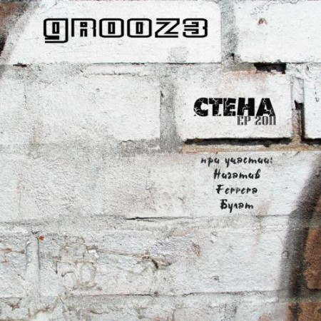 Grooz3 - Стена ЕР (2011)
