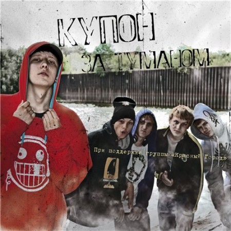 Koopon - За Туманом (2011)