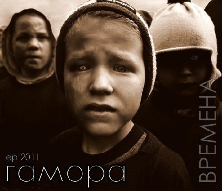 ГАМОРА - Времена (2011)