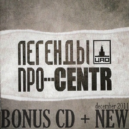 Легенды Про... CENTR - Легенды Про... CENTR (Bonus CD + New) (2011)