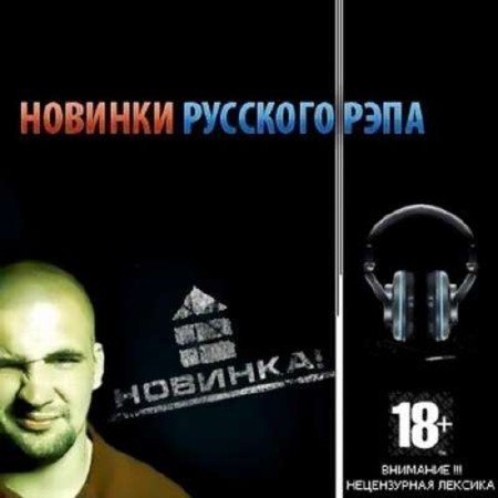 Новинки русского рэпа (Декабрь) (2011)