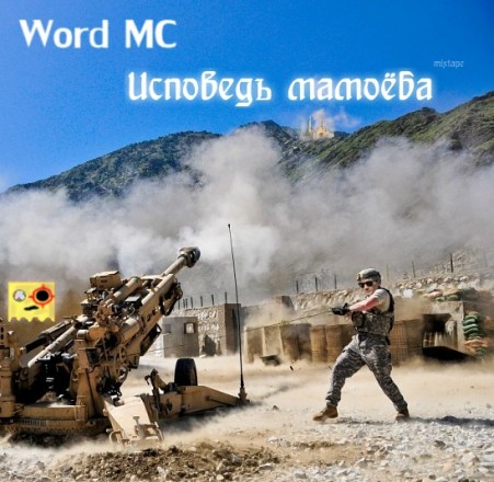Word MC - Исповедь мамоёба (2011)