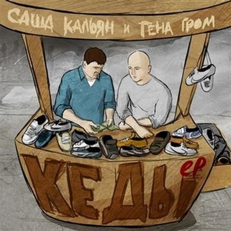 Кальян (Black Market) и Гена Гром (Многоточие) - Кеды EP (2012)
