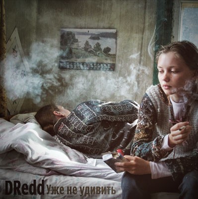DRedd - Уже не удивить (2012)