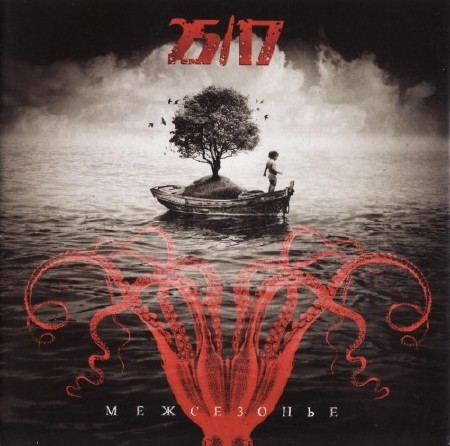 25/17 - Межсезонье (EP) (CD-версия) (2012)