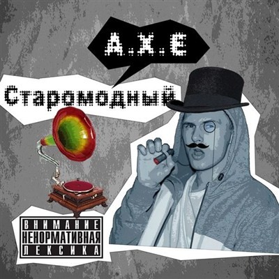 A.X.E - Старомодный (2012)