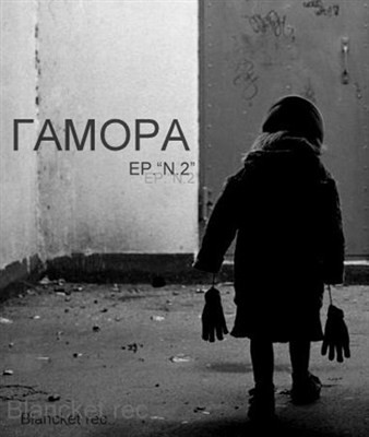 ГАМОРА - EP N 2 (2012)