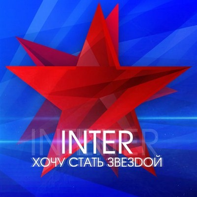 Inter -  Хочу стать звездой (EP) (2012)