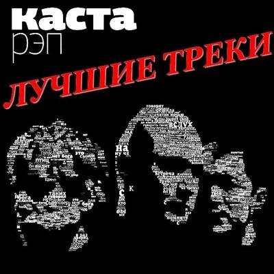 Каста - Лучшие треки (2012)