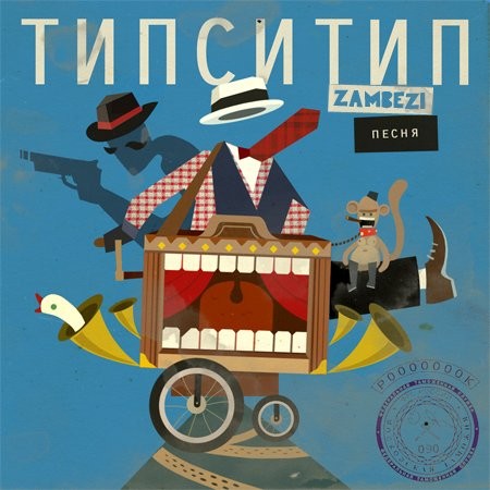 Типси Тип и Zambezi - Песня [EP] (2012)