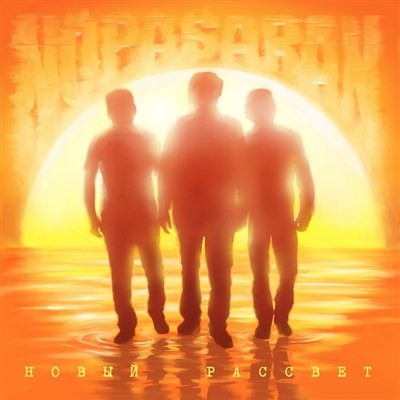 NoPasaran - Новый рассвет (2012)