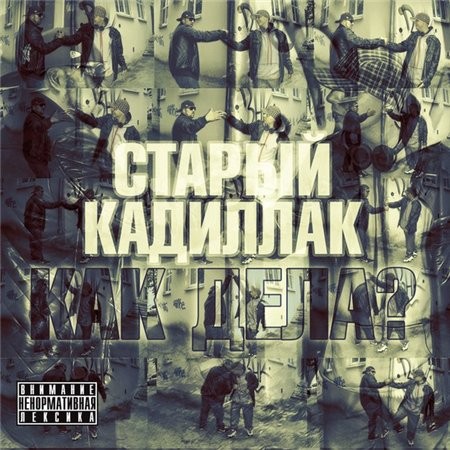 Старый Кадиллак (Tip, Obolenskiy) - Как дела? (2012)