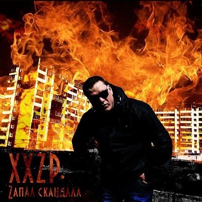 XXZP. - Zапал Скандала (2012)