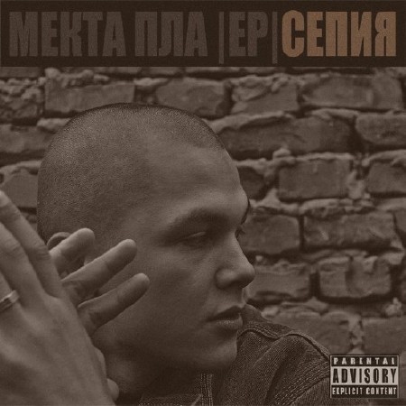 Мекта Пла - Сепия [EP] (2012)