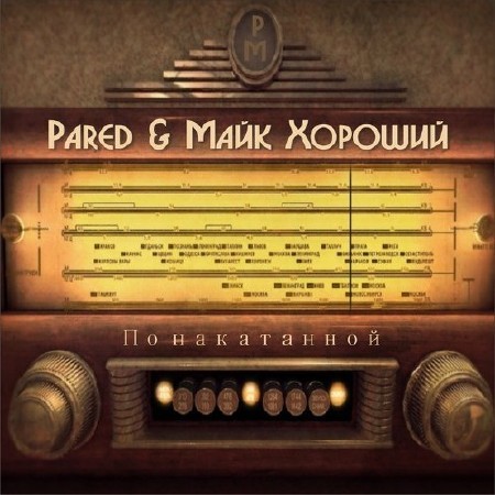 Pared/Майк Хороший - По накатанной [EP] (2012)