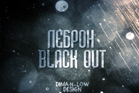 Lebron (Black Out) – Я все смеюсь (2012)        