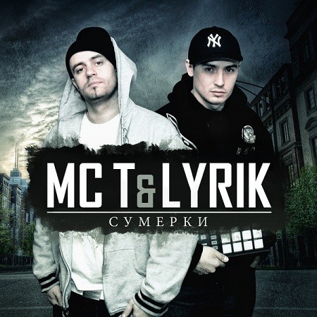 MC T & Lyrik - Сумерки ЕР (2012)