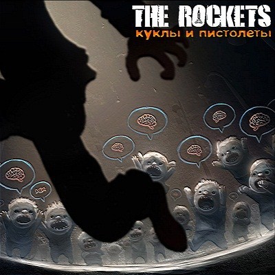 the Rockets - Куклы и Пистолеты (EP 2012)