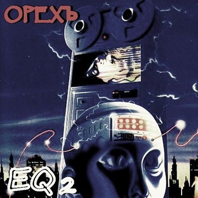 Старик Орехъ - EQ2 (2012)