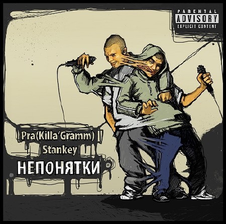 Pra(Killa'Gramm) & Stankey - Непонятки EP (2012)
