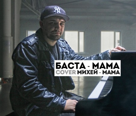 Баста - Мама (Cover Михей - Мама) (2012)