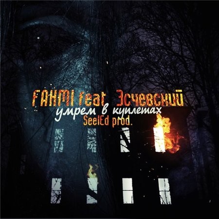 Fа&#769;hmi feat. Эсчевский - Умрём в куплетах (SeelEd prod.) (2012)