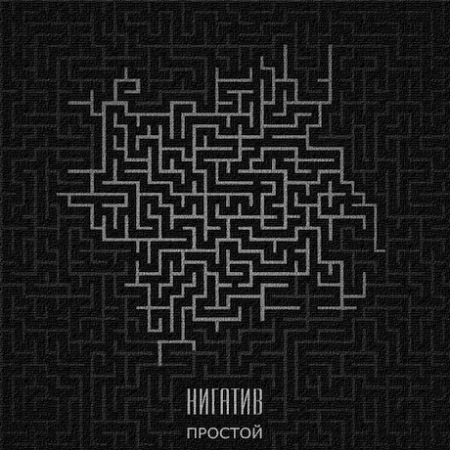 Нигатив - Простой EP (2013)