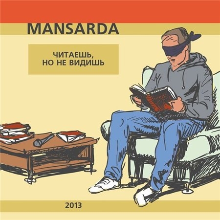 MANSARDA - Читаешь но не видишь (2013)